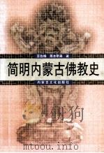 简明内蒙古佛教史 1999 PDF电子版封面 7805067279 苏鲁格,那木斯来著