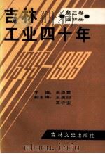 吉林工业四十年 第3卷 吉林册 1990 PDF电子版封面 7805281521 米凤君主编