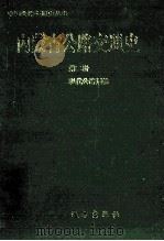 内蒙古公路交通史 第2册 现代公路运输 1947-1990 1997 PDF电子版封面 7805953198 内蒙古自治区公路交通史志编审委员会编