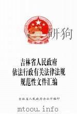 吉林省人民政府依法行政有关法律法规规范性文件汇编（ PDF版）