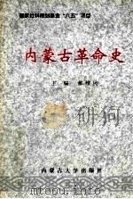 内蒙古革命史 1997 PDF电子版封面 7810157671 郝维民主编;甘旭岚等著