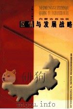 内蒙古自治区区情与发展战略 1999 PDF电子版封面 7204049268 于德水主编
