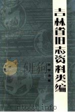 吉林省旧志资料类编 林牧渔篇 1986 PDF电子版封面 11437·59 穆恒洲主编