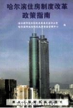 哈尔滨住房制度改革政策指南 1999 PDF电子版封面 7538908439 哈尔滨市住房制度改革委员会办公室,哈尔滨市住房制度改革资金管