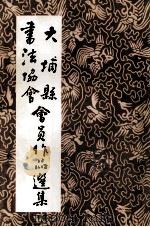 大埔县书法协会会员作品选集（1992 PDF版）