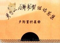 黄飞山八部大型组诗总集 夕阳里的晨曲 1999 PDF电子版封面 黄飞山著