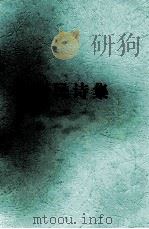 廖烈民诗集（ PDF版）