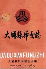 大埔县妇女志 1984 PDF电子版封面 大埔县妇女联合会编