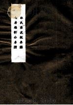 林氏源流概要录  七房梅轩公房谱（1998 PDF版）