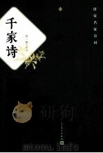 千家诗 1999 PDF电子版封面 9787020092895 谷一然评注