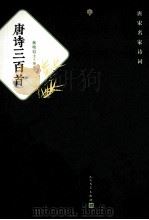唐诗三百首 1998 PDF电子版封面 9787020092918 蘅塘退士编选