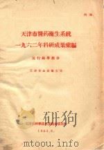 天津市医药卫生系统 一九六二年科研成果汇编 流行病学部分 1963 PDF电子版封面 天津市公共卫生局编