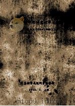 苏联杂志中有关生理学文献目录汇编  1950-1955   1956  PDF电子版封面    生理学高级师资进修班编 