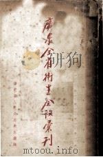 广东全省卫生会议会刊   1950  PDF电子版封面    广东省人民政府卫生厅编 