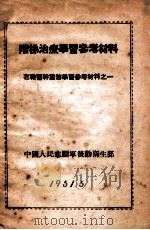 阶梯治疗学习参考材料 在职医干业务学习参考材料之一 1951 PDF电子版封面 中国人民志愿军后勤卫生部编