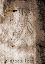 医用细菌学 1952 PDF电子版封面 大连医学院细菌学系编撰