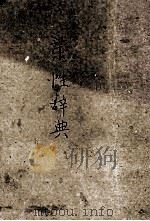 药性辞典 1949 PDF电子版封面 吴克潜编著