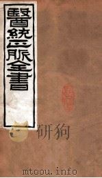 医统正脉全书  黄帝内经素问  卷15-19（ PDF版）