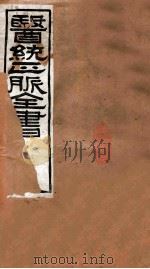 医统正脉全书  汤夜本草  癍论萃英  卷下（ PDF版）