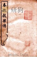 春秋榖梁传 卷1-5 1916 PDF电子版封面 (晋)范宁集解