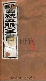 医统正脉全书  黄帝素问宣明论方  34  卷1-15（ PDF版）