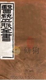 医统正脉全书  秘传证治要诀  73  卷6-11（ PDF版）