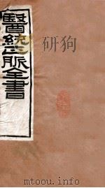 医统正脉全书  儒门是亲  41  卷1-2（ PDF版）