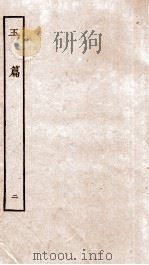 玉篇  中（ PDF版）