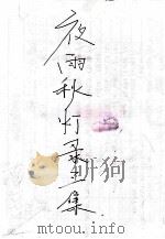 夜雨秋灯录  三集  卷3-卷4（ PDF版）