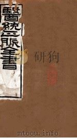 医统正脉全书  脾胃论  47-48  卷上、中、下（ PDF版）