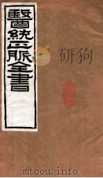 医统正脉全书  难经本义  19  卷上（ PDF版）