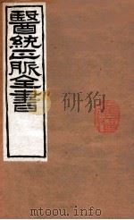 医统正脉全书  金匮玉函经  22  中（ PDF版）