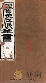 医统正脉全书  儒门是亲  42  卷3-5（ PDF版）