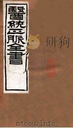 医统正脉全书 丹溪心法 59 卷4 PDF电子版封面 (元)朱震亨著