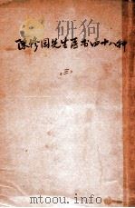 陈修园先生医书四十八种  3（ PDF版）