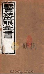 医统正脉全书 金匮玉函经 21 上 PDF电子版封面