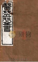 医统正脉全书  素问病机气宜保命集  38  卷上（ PDF版）