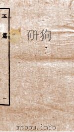 玉篇  上（ PDF版）