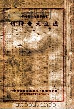 重庆市医务工作者协会 成立大会特刊 1950 PDF电子版封面 重庆市医务工作者协会出版部编