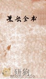 景岳全书 卷1-18 1894 PDF电子版封面 张介宾著