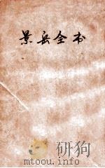 景岳全书 卷19-39 1894 PDF电子版封面 张介宾著
