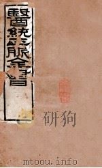 医统正脉全书 伤寒明理论脉诀 25-26 卷1-4 PDF电子版封面