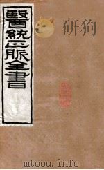 医统正脉全书  类证活人书  27（ PDF版）