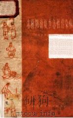 怎样防治夏季急性传染病 1959 PDF电子版封面 湖南省卫生防疫站编著