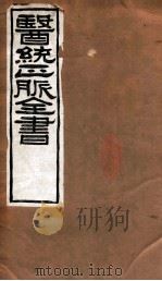 医统正脉全书  黄帝内经素问  卷9-14（ PDF版）