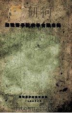 湘雅医学院教学会议专辑 1953 PDF电子版封面 湘雅医学院教育处编