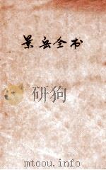 景岳全书 卷40-51 1894 PDF电子版封面 张介宾著