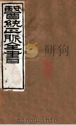 医统正脉全书  伤寒直格论方  35  36  卷上、中、下（ PDF版）
