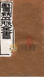 医统正脉全书  伤寒医鉴  秘传证治要诀  71、73  卷1-5（ PDF版）