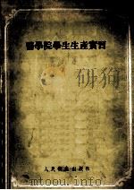 医学院学生生产实习 1955 PDF电子版封面 (苏)盖佐夫(Г.Б.Гецов)著;王玉麟译
